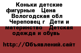   Коньки детские фигурные › Цена ­ 900 - Вологодская обл., Череповец г. Дети и материнство » Детская одежда и обувь   